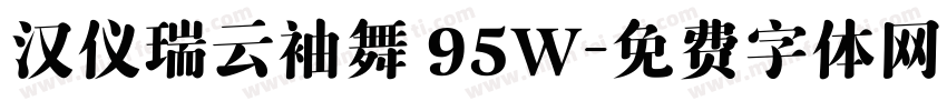 汉仪瑞云袖舞 95W字体转换